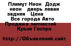 Плимут Неон2(Додж неон2) дверь левая задняя › Цена ­ 1 000 - Все города Авто » Продажа запчастей   . Крым,Гаспра